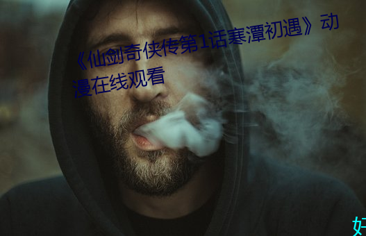 《仙剑奇(qí)侠传第1话(huà)寒(hán)潭初遇》动(dòng)漫在线观看(kàn)