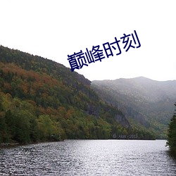 巅峰时刻