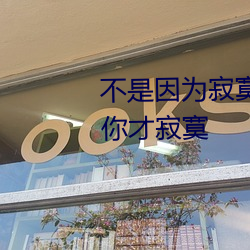 不是因爲寂寞才想你 而是因爲想你才寂寞