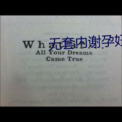 无(無)套(套)内谢孕妇毛片免费(費)看