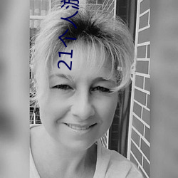 21個人遊鴻明的歌什麽意思