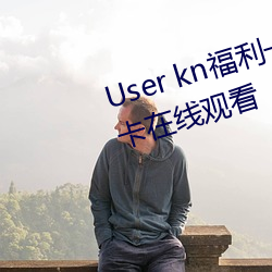 User kn福利一区二区微拍视频不卡在线观看