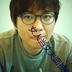女人当丈夫面被替