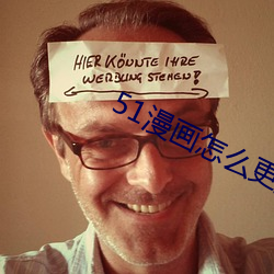 51漫(漫)画怎么更换账号