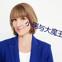 小瑞(瑞)与(與)大魔王主题曲(曲)