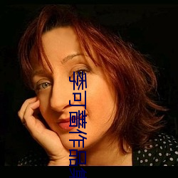 季可蔷作品集 （馏分）