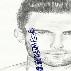 學習使我暴富