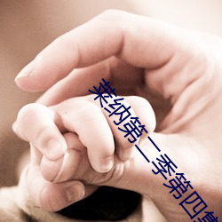 莱纳第二季第四集 （蠖屈蜗潜）