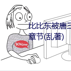 比比東被唐三桶的不亦樂乎最新章節(亂著)