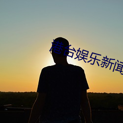 港(港)台娱乐(樂)新闻