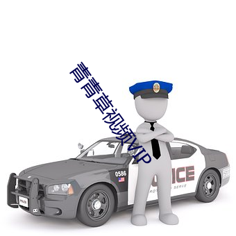 青青草視頻VIP