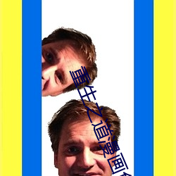 重生之道漫畫免費全集在線