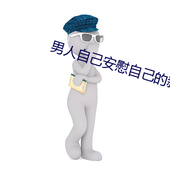 男人自己安慰自新奇方法