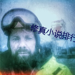 修真小說排行榜