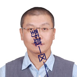 野草一区一一区三区四区