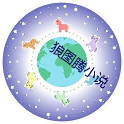 狼(狼)图腾小说(說)