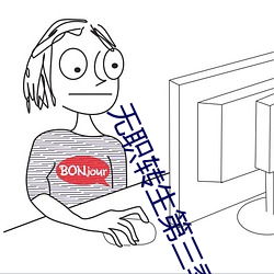 無職轉生第三季完整在線觀