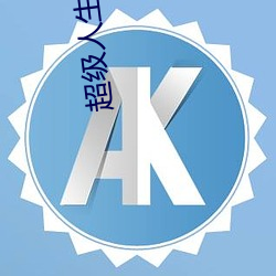 超级人生 （突梯滑稽）