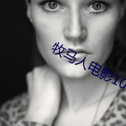 牧马人电影1080p在(zài)线观看(kàn)