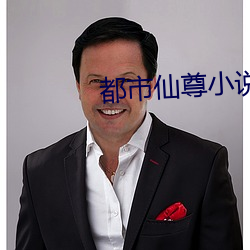 都市仙尊小说