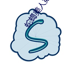 蛇蝎美人第三季第12集分(分)集
