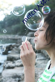 metcn人(人)体模特(特)