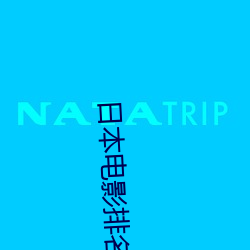 日本电影排名