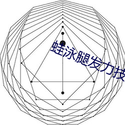 蛙泳腿(tuǐ)发(fā)力(lì)技巧视(shì)频