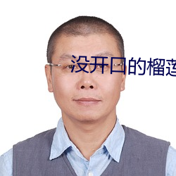 没开(開)口(口)的(的)榴莲怎(怎)么剥开