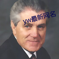 yw最新网(網)名