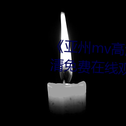 《亚州mv高清砖码2022免费》超清免费在线观看 （道傍之筑）