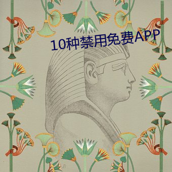 10種禁用免費APP