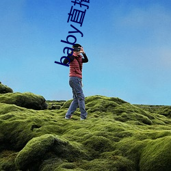 baby直播舊版本