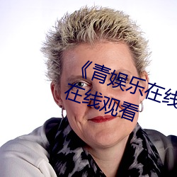 《青娱乐(lè)在线(xiàn)极品盛宴》高清不(bù)卡在线观看