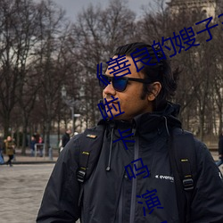 《善良的嫂子3中字巴巴魚湯飯惹人啦卡嗎演員》免費在線觀