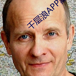 千層浪APP黑夜釋放自己