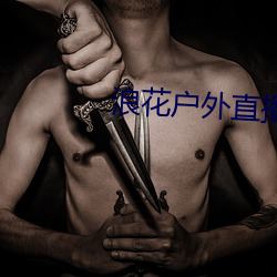 浪花户(hù)外(wài)直播