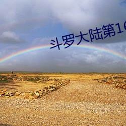 斗罗大陆第165集预告片