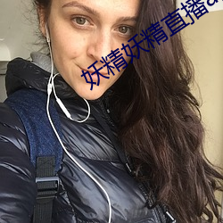 妖精妖精直播app下載安裝