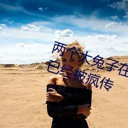 两个大兔子在(zài)衬衫里(lǐ)抖来抖去内容已经(jīng)被疯传