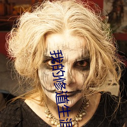 我的修道生涯 （雄蜂）
