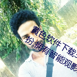 黃色軟件下載3 0 3免費oppo版大全裝扮:擁有智能觀影系統的