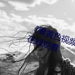 《看黄(黃)色(色)视频软件免费下载》高(高)清在(在)线观看(看)