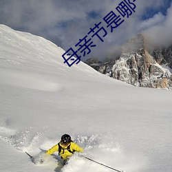 母亲节(jié)是哪一天2022年的母亲节