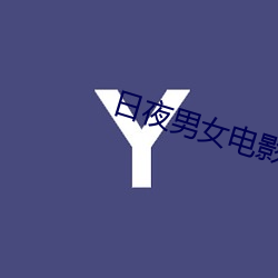 日夜(yè)男女电影(yǐng)免费观看