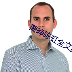 萧峥陈虹全文阅读