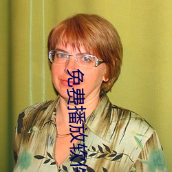 免费播放软件