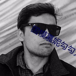国模嘉妮勾勾人体大尺度
