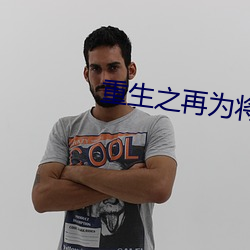 重生之再(zài)为(wèi)将军(jūn)妻(qī)