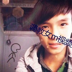 调(diào)教女m视(shì)频免费区视频在